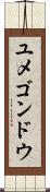 ユメゴンドウ Scroll