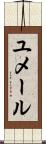 ユメール Scroll