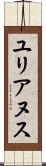 ユリアヌス Scroll