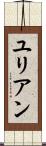 ユリアン Scroll