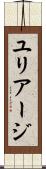 ユリアージ Scroll