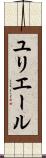 ユリエール Scroll