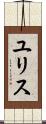 ユリス Scroll