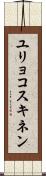 ユリョコスキネン Scroll