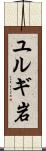 ユルギ岩 Scroll