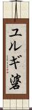ユルギ碆 Scroll