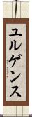 ユルゲンス Scroll