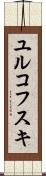 ユルコフスキ Scroll