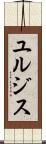 ユルジス Scroll