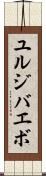 ユルジバエボ Scroll