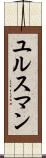 ユルスマン Scroll