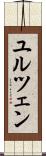 ユルツェン Scroll
