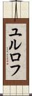 ユルロフ Scroll