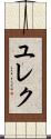 ユレク Scroll