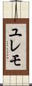 ユレモ Scroll