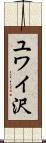 ユワイ沢 Scroll