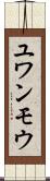 ユワンモウ Scroll
