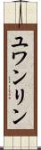 ユワンリン Scroll