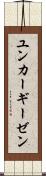 ユンカーギーゼン Scroll