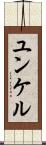 ユンケル Scroll