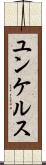 ユンケルス Scroll