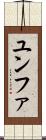 ユンファ Scroll