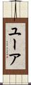 ユーア Scroll