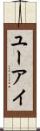 ユーアイ Scroll
