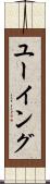 ユーイング Scroll