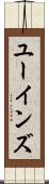 ユーインズ Scroll