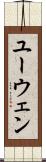 ユーウェン Scroll