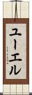 ユーエル Scroll
