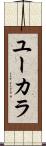 ユーカラ Scroll