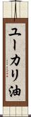 ユーカリ油 Scroll