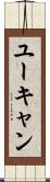 ユーキャン Scroll