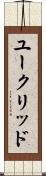 ユークリッド Scroll