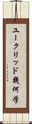 ユークリッド幾何学 Scroll