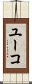 ユーコ Scroll