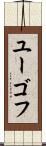 ユーゴフ Scroll