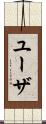 ユーザ Scroll