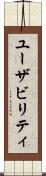 ユーザビリティ Scroll