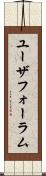 ユーザフォーラム Scroll