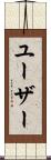 ユーザー Scroll