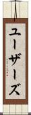 ユーザーズ Scroll