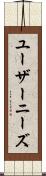 ユーザーニーズ Scroll