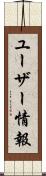 ユーザー情報 Scroll
