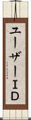 ユーザーＩＤ Scroll