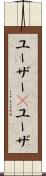 ユーザー(P) Scroll