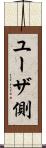 ユーザ側 Scroll