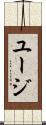 ユージ Scroll